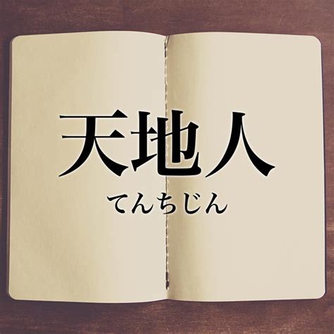 天 地 人 意味|「天地人」の意味と使い方・語源・生花での意味｜孟